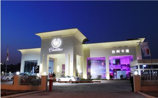 上海通用汽車凱迪拉克專屬工廠奠基